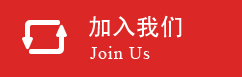 加入我们